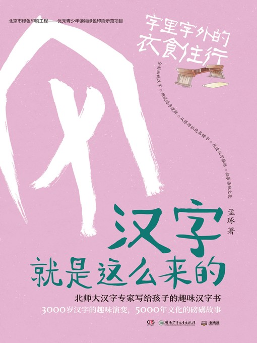Cover image for 汉字就是这么来的.字里字外的天文地理